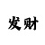 时时彩后一中奖技巧
